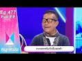 โต๊ะหนูแหม่ม | EP.477 จากตลกผันตัวเป็นพ่อค้า | 29 พ.ย. 66 | Full EP