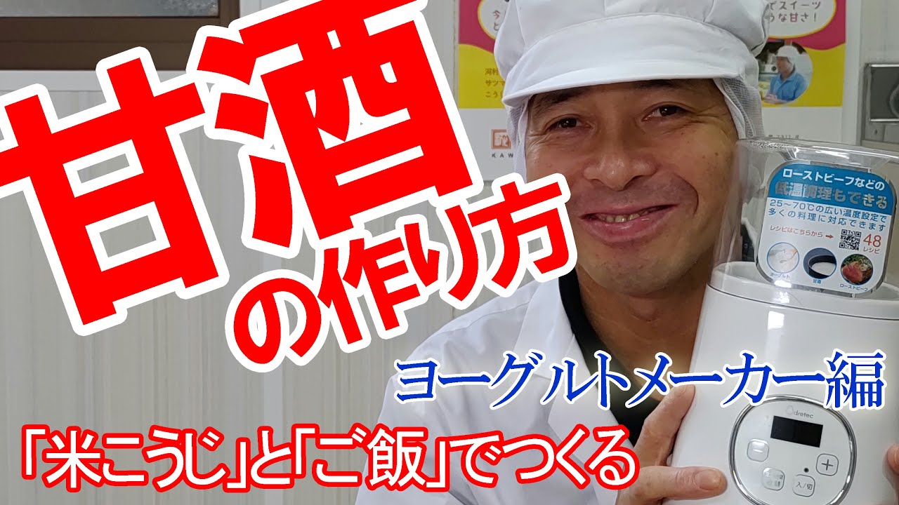 米麹とご飯でつくる甘酒の作り方。　白米と麹でつくる甘酒レシピ