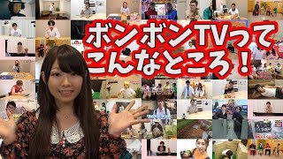 ボンボンTVってこんなところ！