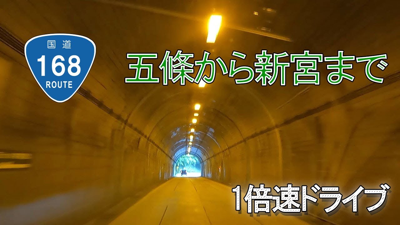 国道168号線 五條から新宮まで、1倍速で / 遠くて近い新宮まで、紀伊半島を縦断 / 小さな旅と観光地