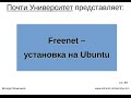 Freenet - установка на Ubuntu