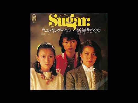 ウェディング・ベル　オリジナルカラオケ　（コーラス入り）　Sugar