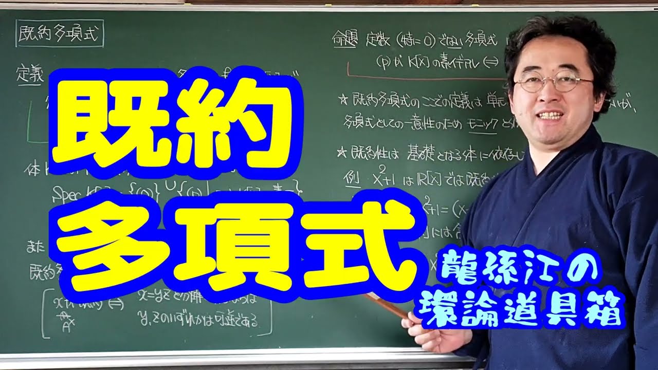 既約多項式〈龍孫江の環論道具箱〉
