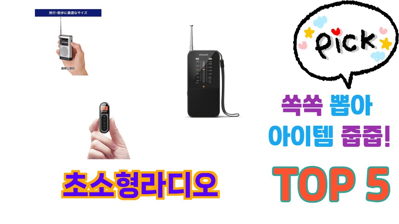 사용자 후기 좋은 초소형라디오 추천 5가지 - YouTube