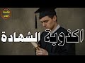 12 دقيقة هيغيرو نظرتك عن التعليم ووهم الشهادة والمدارس والجامعات 