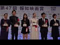 「第４７回報知映画賞」華やかに開催