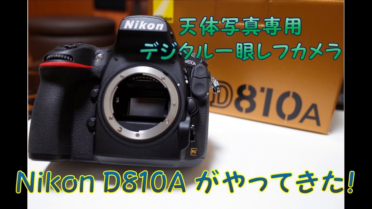 天体写真専用デジタル一眼レフカメラ Nikon D810A がやってきた