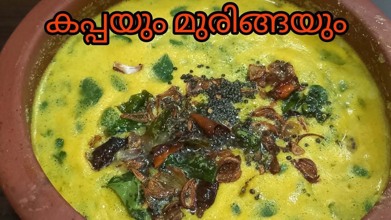 കപ്പയും മുരിങ്ങയും കറി ഇതുപോലെ വച്ചുനോക്കൂ തീർച്ചയായും ഇഷ്ടപ്പെടും 