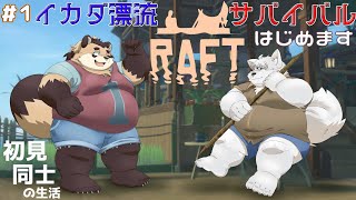 【RAFT】#1 大海原でイカダに乗ってサバイバル！僕達は助け合えるのか？！【神楽狸丸/Vtuber】