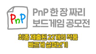 공모전 제출작 22개 살펴보기 - 한 장 짜리 공개 보드게임 공모전 2023 screenshot 3