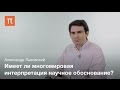 Многомировая интерпретация квантовой физики -- Александр Львовский