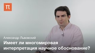 Многомировая интерпретация квантовой физики -- Александр Львовский