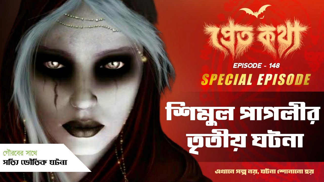 শিমুল পাগলীর তৃতীয় ঘটনা | Pretkotha | Episode 148 | @GourabTapadarVlogs | Bengali Horror Podcast