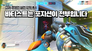 "압도적 1티어" 경쟁전 깡패 바티스트 운영 강의 [점령맵 #1]