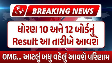 બોર્ડ પરીક્ષા 2024 રિઝલ્ટ જાહેર 🔥 gseb board exam result date 2024 | how to check board exam results