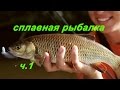 Drift fishing - сплавная рыбалка часть 1. Река Мста.