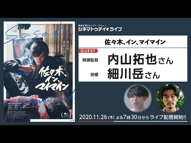 映画『佐々木、イン、マイマイン』の内山拓也監督と細川岳さんに生インタビュー|シネマトゥデイ・ライブ