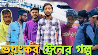 Story of Dangerous Train || Bangla Funny Video || Presented By Omor On Fire & Bhai Brothers Squad