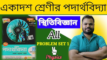 স্থিতিবিজ্ঞান (STATICS)//PROBLEM SET 1 FULL SOLUTION‎ @twinphysicssudipta