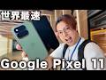 【日本最速】Google Pixel 11 シリーズの新製品発表がキター！！