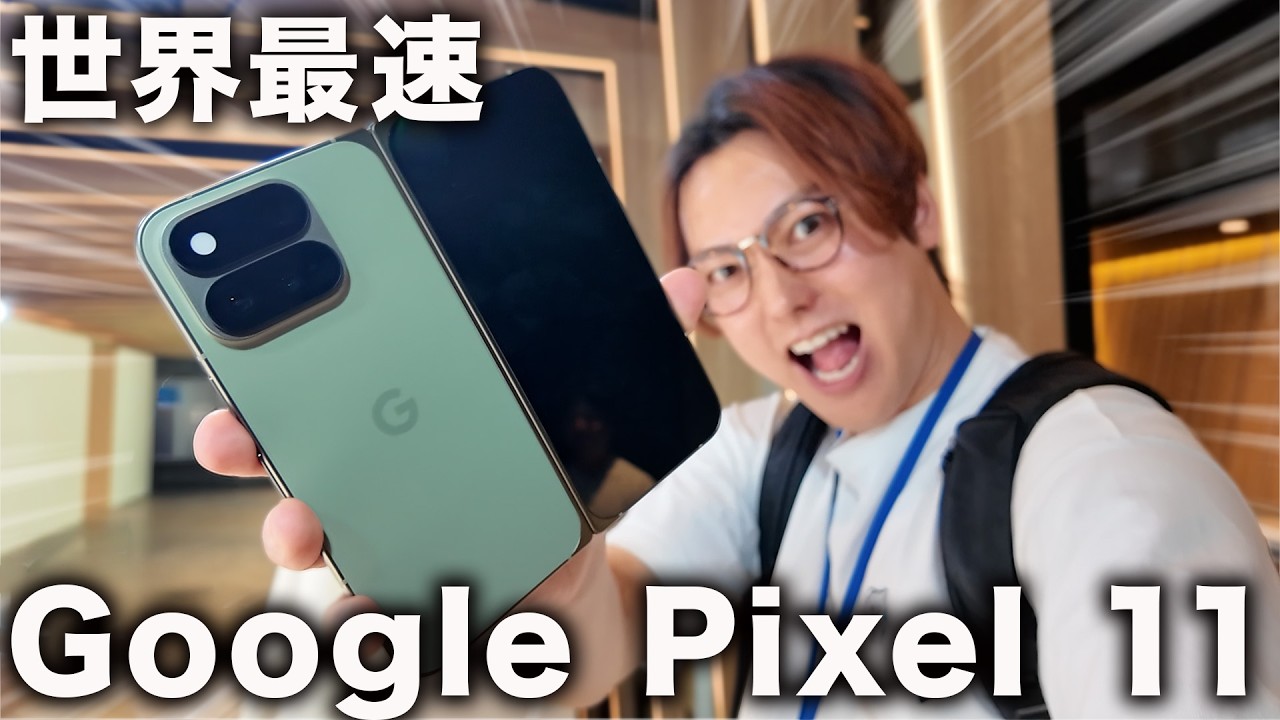 【日本最速】Google Pixel 11 シリーズの新製品発表がキター！！