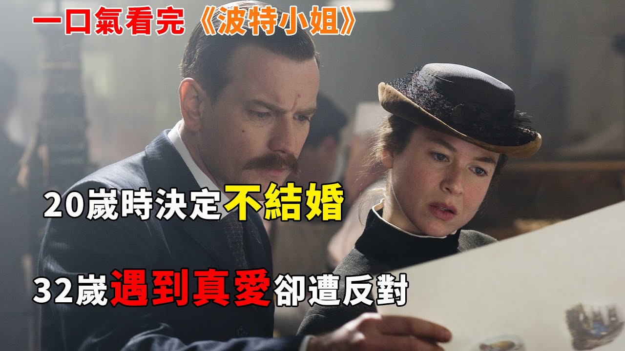 【完整版】：32歲未結婚，她被罵老剩女，《彼得兔》作者的大女主人生，一口氣看完《波特小姐》#一口氣看完#電影解説#電視劇解説#女性