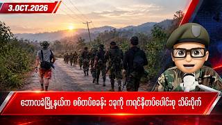 အောက်တိုဘာလ ၃ ရက်နေ့ မနက်ပိုင်း ရရှိထားသော သတင်းများ screenshot 2