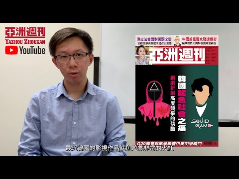 瞬間看亞洲EP.51 韓國魷魚社會之痛 網劇折射高度競爭的殘酷