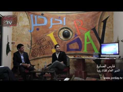 إقتراحات متدربي جورداي لمدير عام قناة رؤيا فارس الصايغ  