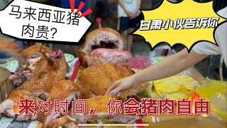 马来西亚猪肉贵？甘肃小伙告诉你，运气好的话，你会实现一晚上的猪肉自由！