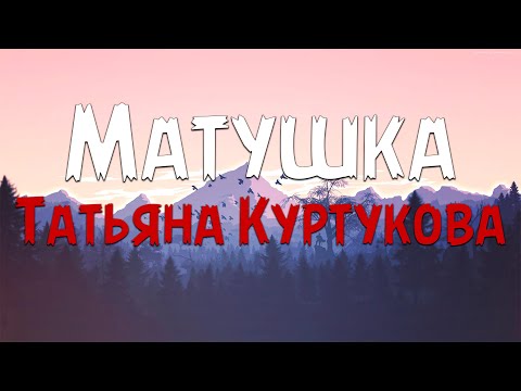 Татьяна Куртукова - Матушка