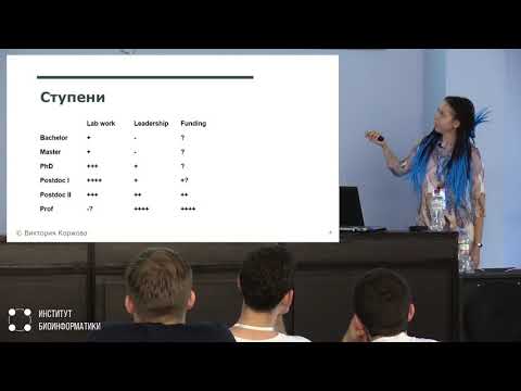 Карьера в биоинформатике, часть 1 | Виктория Коржова, Max Planck Institute of Biochemistry