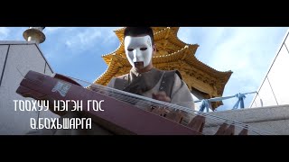 Video thumbnail of "Bohisharga - Tohuu Negen Gos (Torguud Ardiin Duu )(Official Music Video)"
