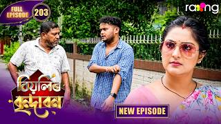 Biyolir Brindabon - বিয়লিৰ বৃন্দাবন | Episode 203 | New Assamese Comedy Serial 2026 | Full Episode