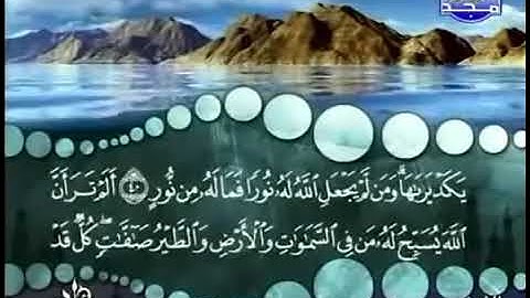 سورة النور من الآية 41 إلى 43 للشيخ المنشاوي