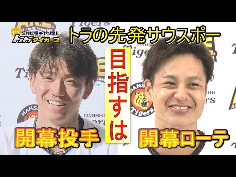 【トラの先発サウスポー・伊藤将司&大竹耕太郎】 それぞれの目標に向かって…トラトラ独自インタビュー‼