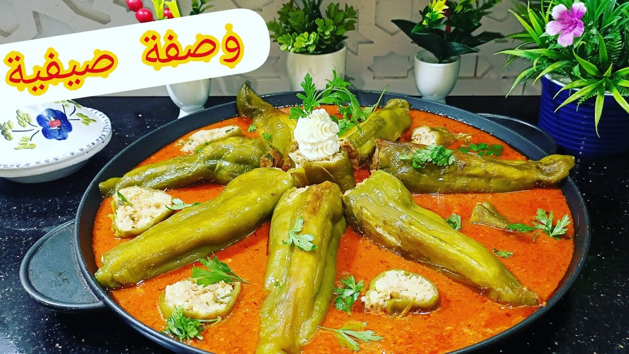 وجبة صيفية ممتعة فلفل محشي بصلصة طماطم بكل احتراف مع تقديم راقي وبنة خطيرة