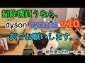 これから掃除機を買う予定の人・・・ dyson cyclone v10を買って！マジで買って！！【使用後レビューの編】