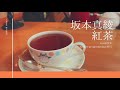 坂本真綾 『紅茶』 (COVER)