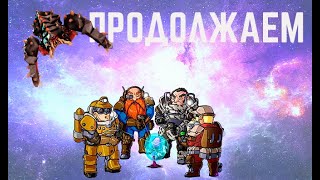 ДИП РОК ГАЛАКТИК ПОВЫШЕНИЕ НАШИХ УРОВНЕЙ в Deep Rock Galactic прохождение 2022