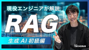 【エンジニアが解説シリーズ】生成AI初級編：RAG