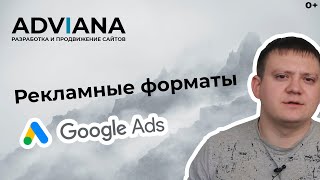 Реклама в Google Ads (AdWords) 2020. Обзор рекламных форматов.
