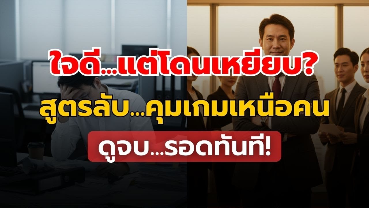 เลิกเป็นคนดี (จนเกินไป) เพราะมันทำลายชีวิตทำงานคุณไม่รู้ตัว | ถอดรหัส 48 Laws of Power