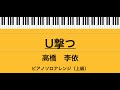 U撃つ/高橋李依/ピアノ ソロ アレンジ(上級者向け)/ドラマ「ガールガンレディ」主題歌/説明欄に楽譜リンクあり