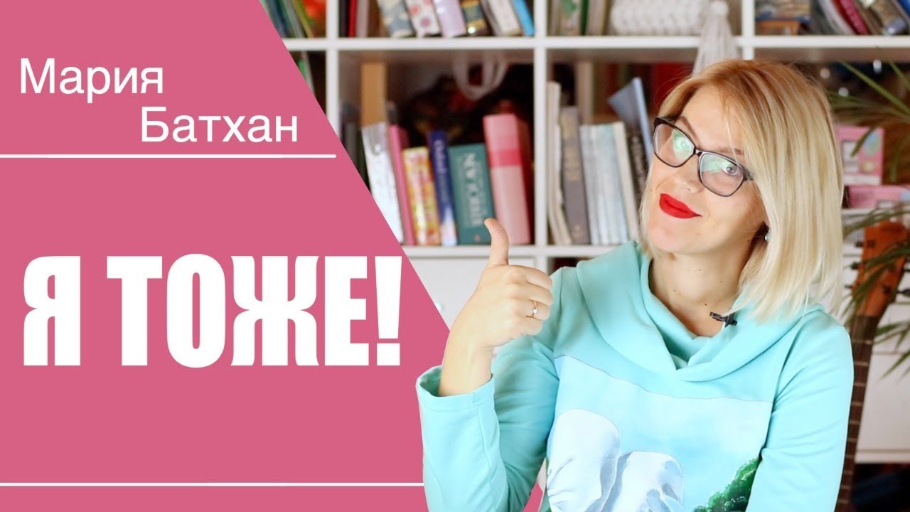 Я ТОЖЕ! Me too! So do I!