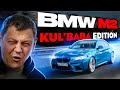 BMW M2 F87: KUL’BABA EDITION