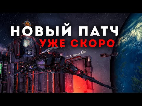 НОВЫЕ КОРАБЛИ | НЕРФ ПОЧВЕНЯ | QoL | НОВЫЕ РЕЛИКИ | РЕВОРК КОРАБЛЕЙ | НОВОЕ ПВЕ