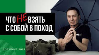 ЧТО ЛИШНЕЕ В РЮКЗАКЕ? ВЕЩИ, КОТОРЫЕ НЕ СТОИТ БРАТЬ В ПОХОД