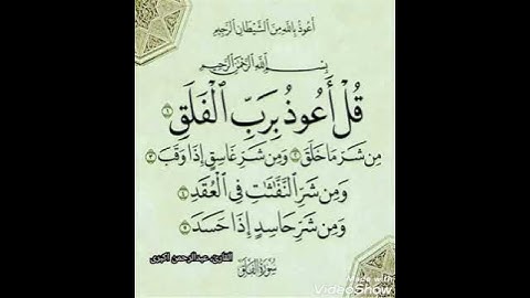 سوره الفلق برای یادگیری کودکان ،، بصوت عبدالرحمن اکبری