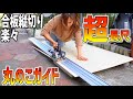 【DIY】もう大きな合板カットに手こずらない！長すぎるガイドレール！丸のこ簡単レール